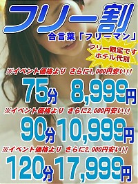 ☆フリーがお得な『フリー割』実施中☆