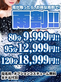 雨割で【ゆきな奥様】いかがですか？