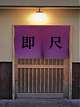 ☆玄関入ってすぐプレイ☆
