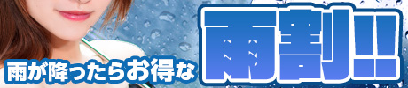雨割!!