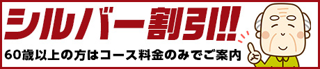 シルバー割引!!