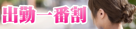 出勤一番割