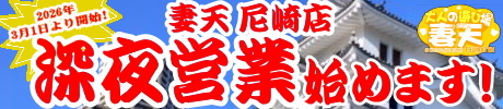 深夜営業始めます!!