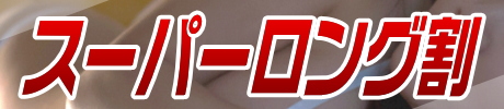 スーパーロング