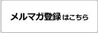 メルマガ登録