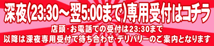 深夜の受付はこちら