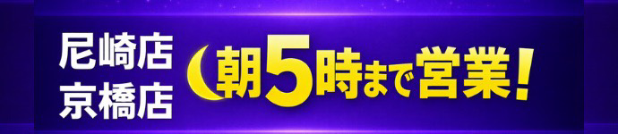 朝5時まで営業