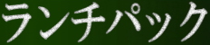 ランチパック