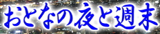 おとなの夜と週末