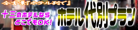 ホテル代別プラン