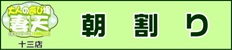 朝割り