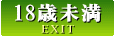 EXIT/18歳未満