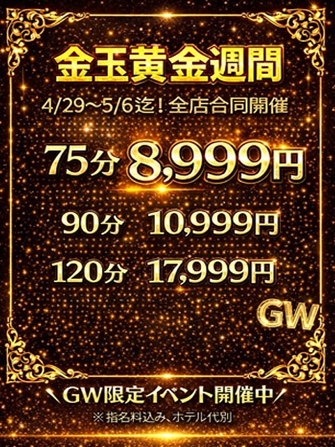 金玉黄金週間