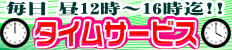 タイムサービス