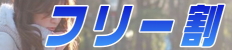 フリー割
