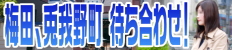 梅田、兎我野町待ち合わせ!