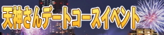 天神さんデートコースイベント