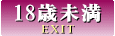 EXIT/18歳未満