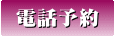 電話予約について