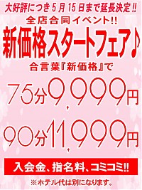 ★お得な新価格スタートフェア始めました★