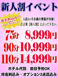 新人さんとお得にどうぞ♪