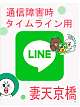 妻天京橋★ＬＩＮＥ.緊急時用