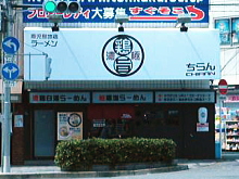 鶏白湯ラーメンちらん前