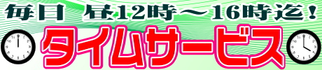 タイムサービス