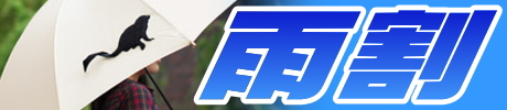 雨割