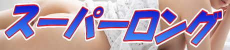 スーパーロング