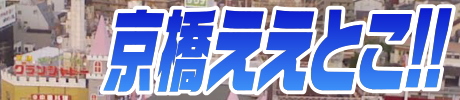 京橋ええとこ!!
