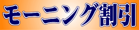 【モーニング割】で激安!