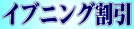 【イブニング割】で激安!