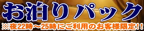 お泊りパック