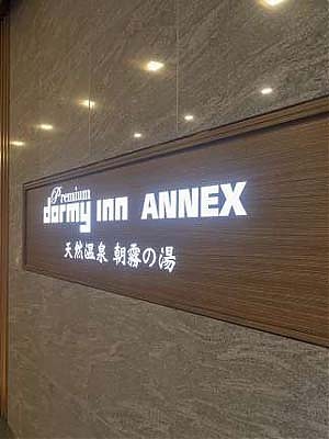 天然温泉 朝霧の湯 ドーミーインPREMIUMなんばANNEX