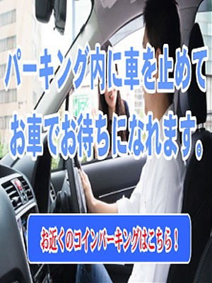 お車で待てます♪