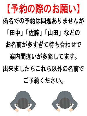 「ご予約時のお願い」