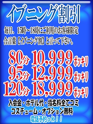 【イブニング割】６月１日～