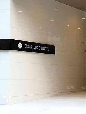 日本橋 LUXE HOTEL