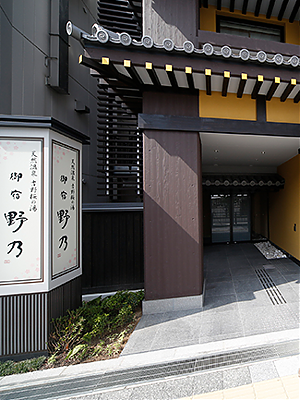 天然温泉 花波の湯 御宿 野乃 大阪淀屋橋