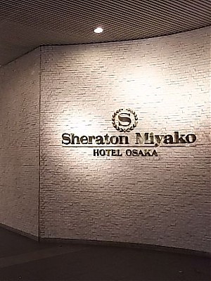 シェラトン都ホテル大阪