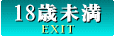 EXIT/18歳未満