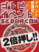 ゴトビ（5・10日）は・・・