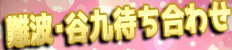 谷町・なんば待ち合わせ