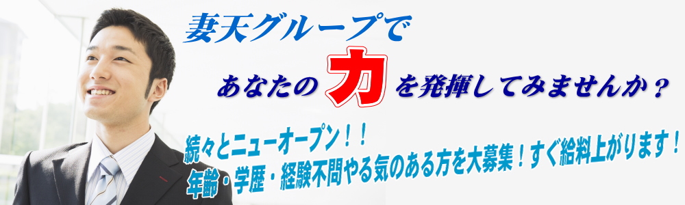 容姿・年齢一切問いません。100%採用いたします!!そんなやる気のある貴女を妻天では待っています