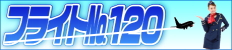 フライトNo120