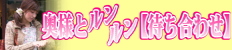 奥様とルンルン【待ち合わせ】