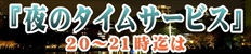 夜のタイムサービス