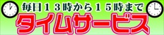 タイムサービス