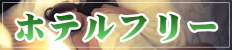 ホテルフリー